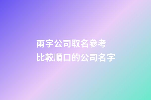兩字公司取名參考 比較順口的公司名字-第1張-公司起名-玄機派